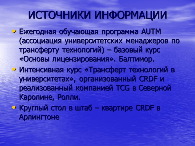 ИСТОЧНИКИ ИНФОРМАЦИИ Ежегодная обучающая программа AUTM (ассоциация университетских менаджеров по трансферту технологий) – базовый